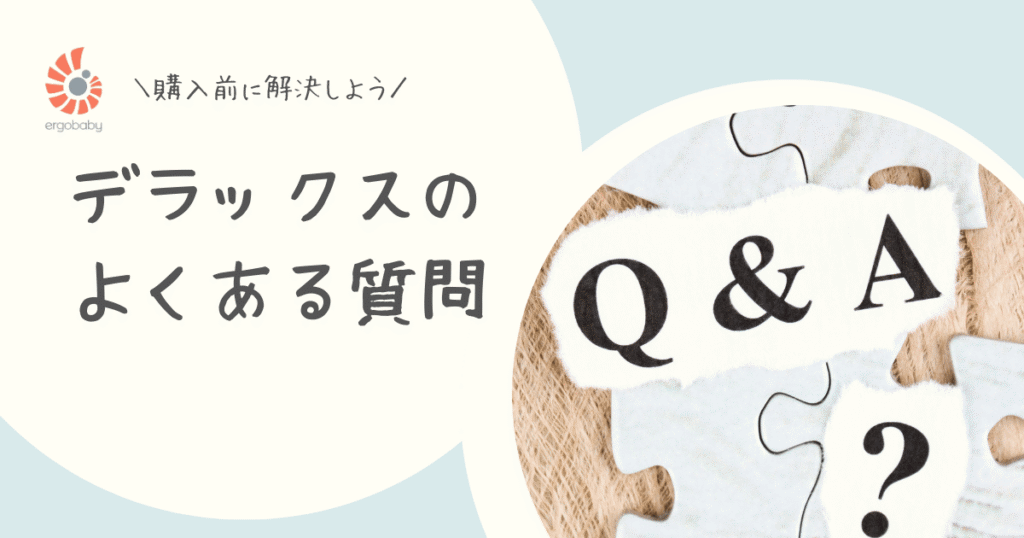 オムニデラックスよくある質問