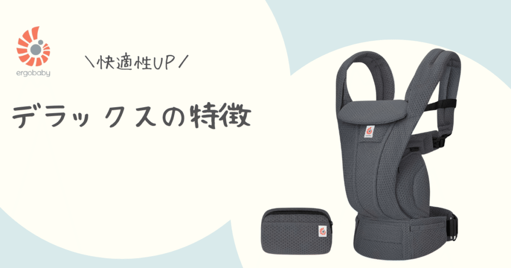 オムニデラックスの特徴