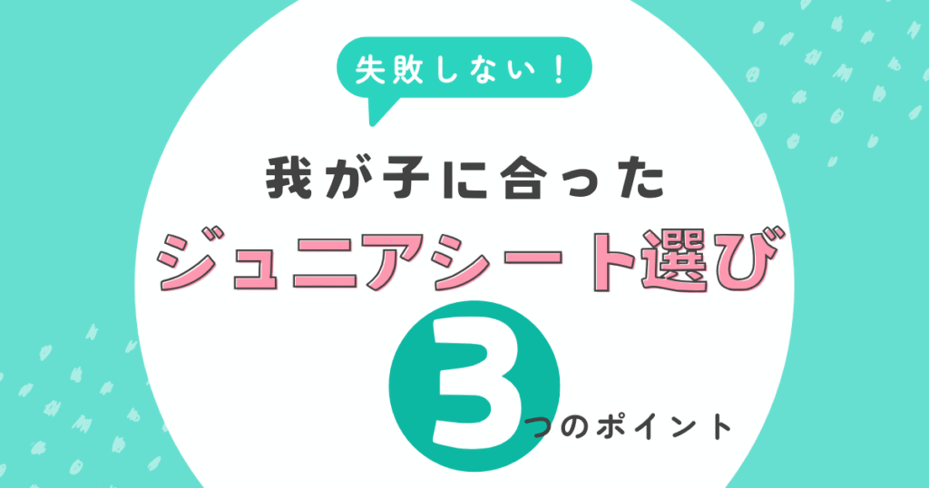 ジュニアシート選びのポイント