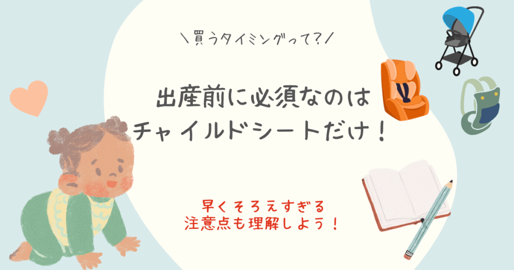 チャイルドシートは出産前に必須