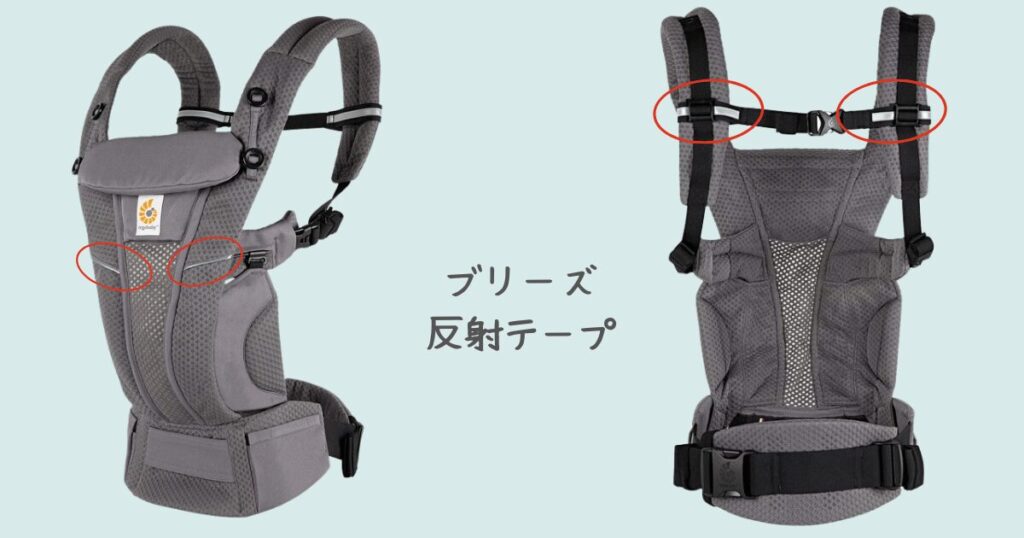 オムニブリーズの反射テープ