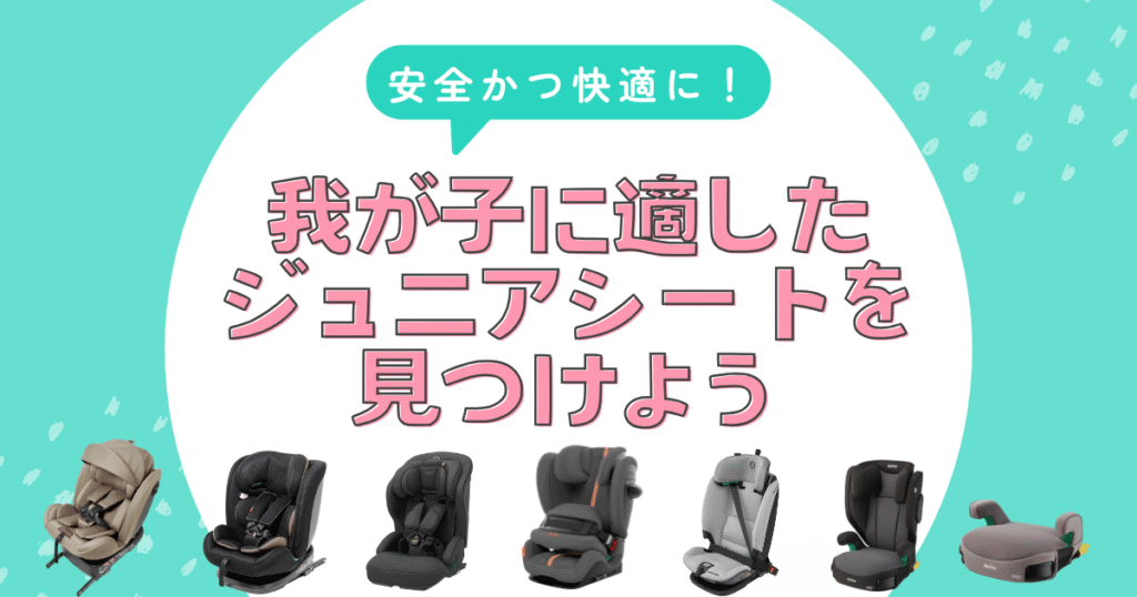 ジュニアシートを切り替えるタイミングと我が子に合ったものの選び方まとめ