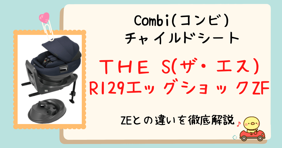 THE S(ザエス)ZFとZEの違い