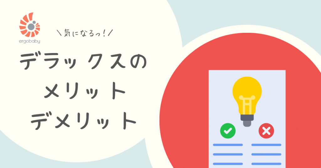 オムニデラックスのメリットデメリット