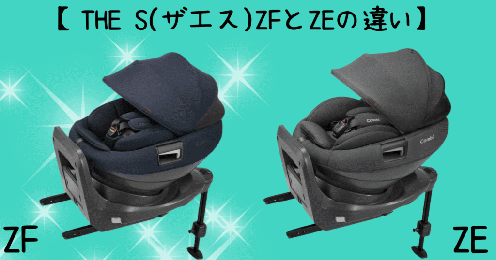THE S(ザエス)ZF とZEの違い