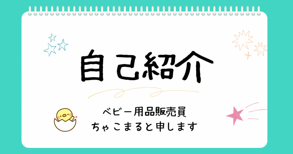 ベビー用品販売員ちゃこまるプロフィール