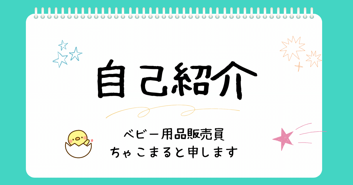 ベビー用品販売員ちゃこまる自己紹介