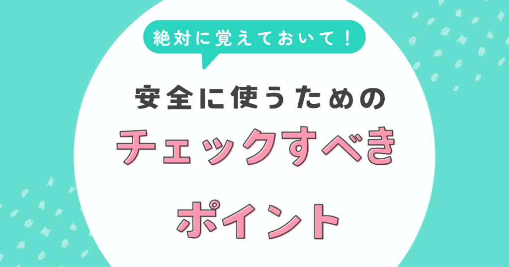 ジュニアシートを安全に使うためのチェック項目