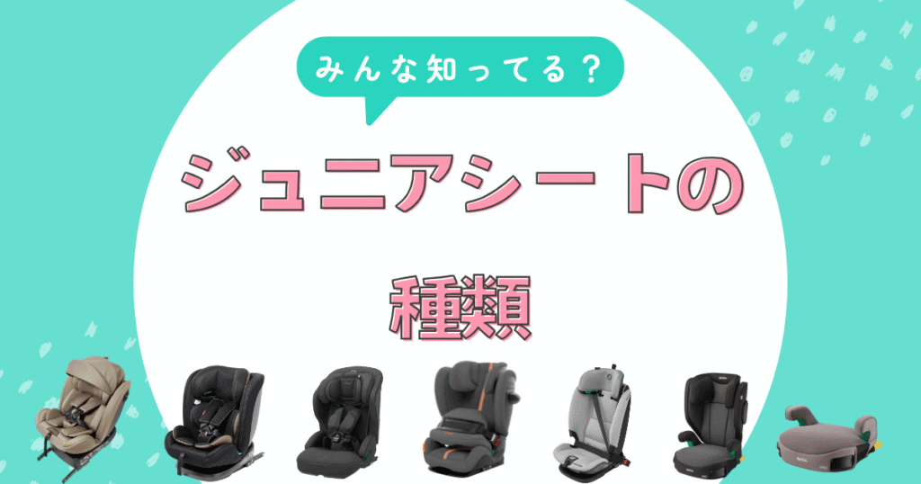 ジュニアシートの種類
