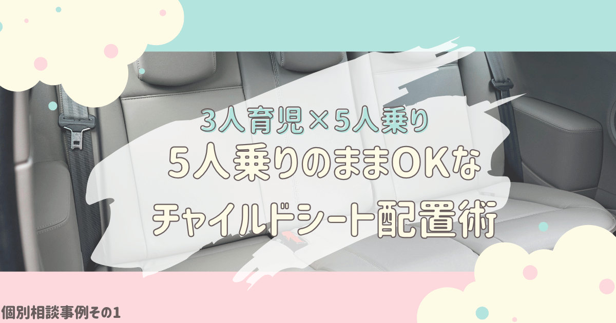 無料個別相談その①チャイルドシート