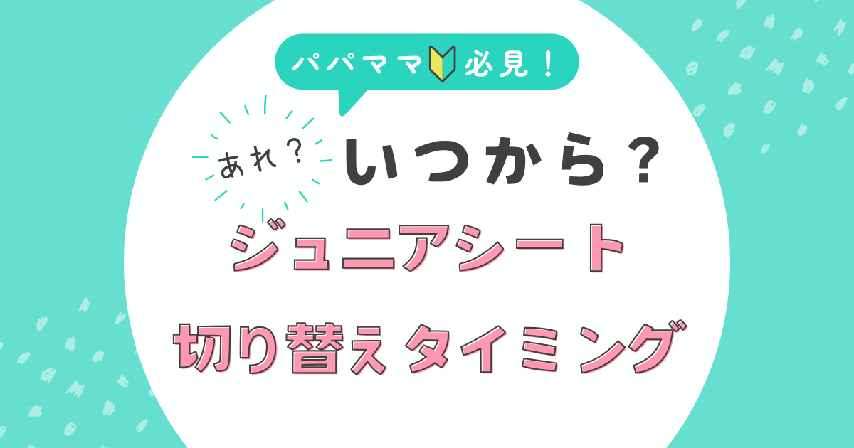 ジュニアシート切替タイミング