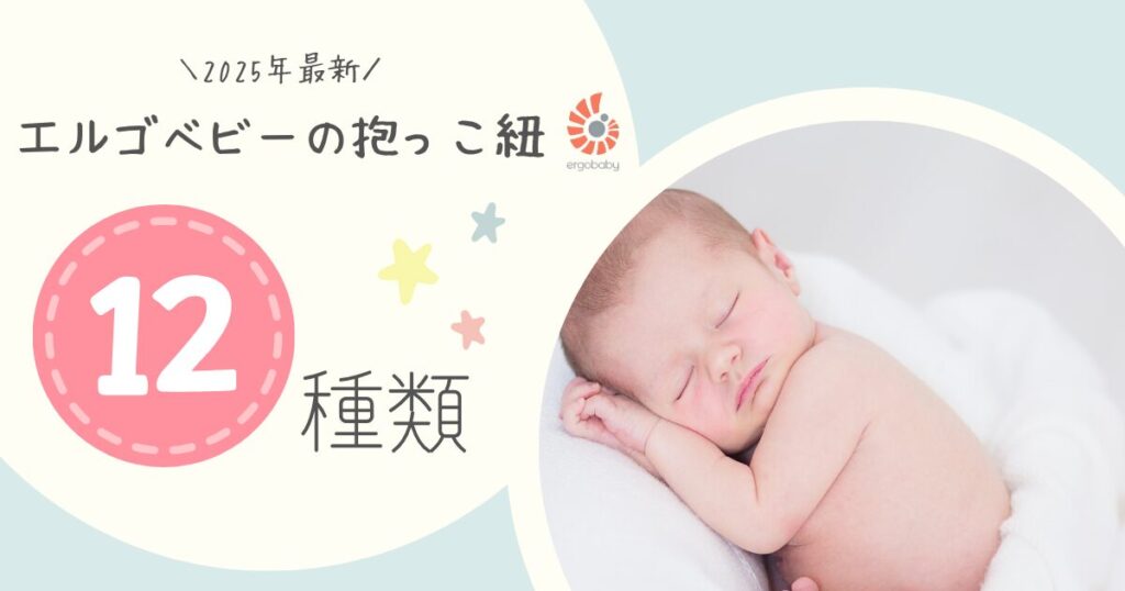 エルゴベビー12種類各解説