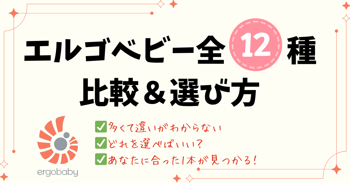 エルゴベビー12種解説アイキャッチ
