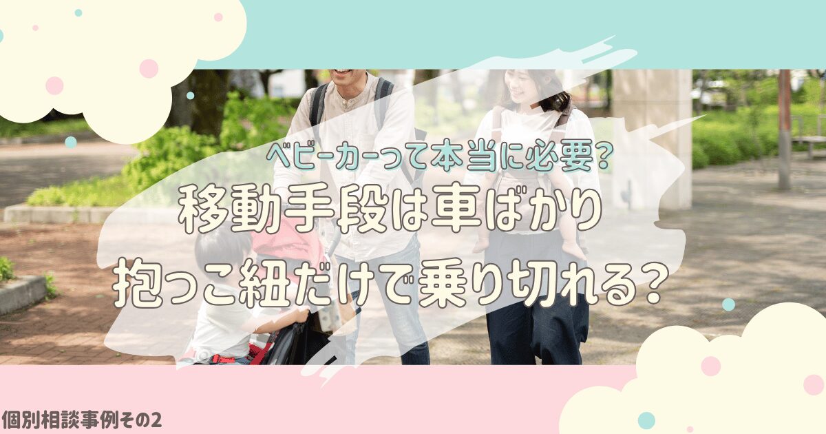 個別相談3ベビーカーの必要性アイキャッチ