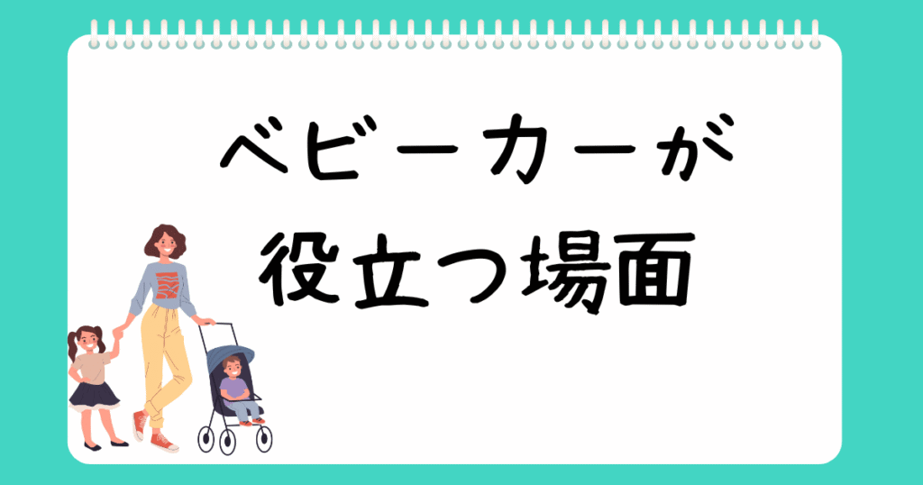 個別相談3ベビーカーが役立つ場面