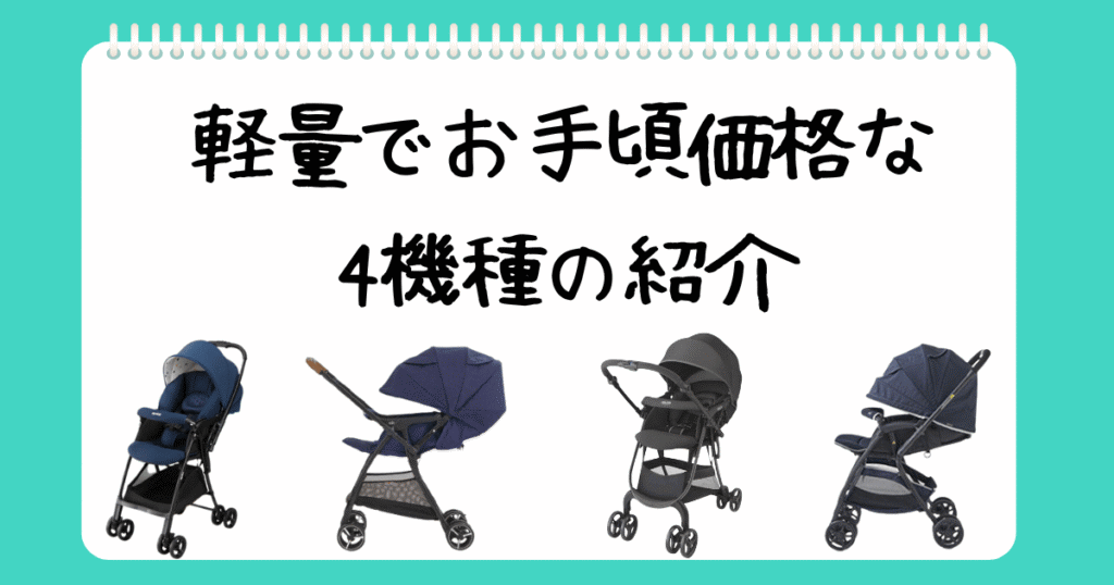 個別相談3軽量で低価格なベビーカーの紹介