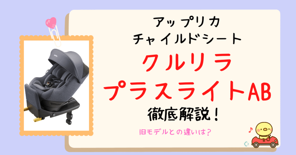 【新色あり】おしゃれ×片手で簡単回転式チャイルドシート「クルリラプラスライトAB」で毎日がもっと快適に