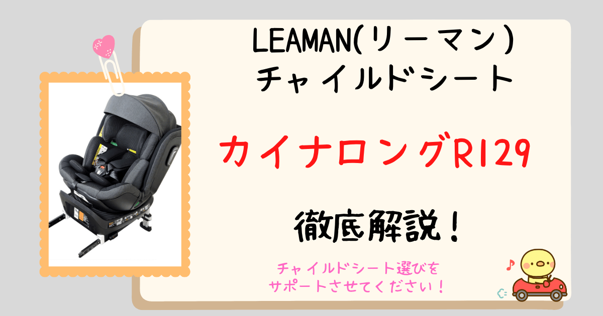 カイナロングR129アイキャッチ