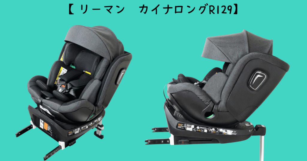 リーマンカイナロングR129