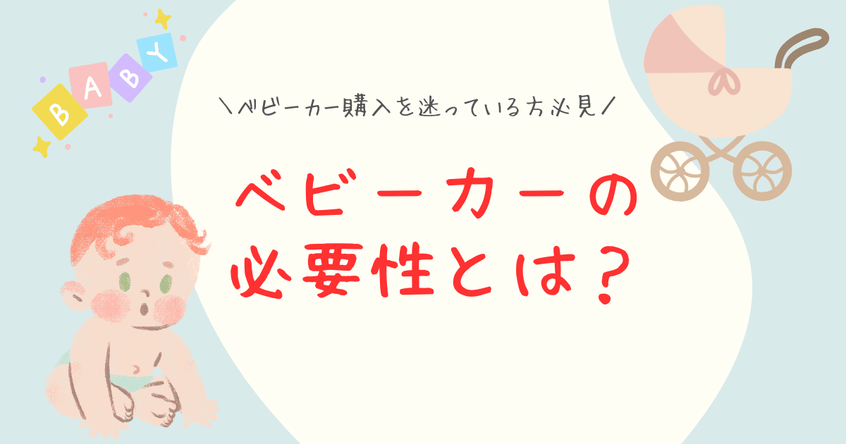 ベビーカーの必要性