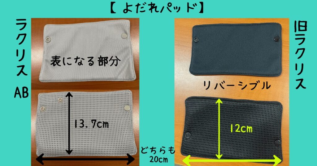 ラクリスABと旧ラクリスの違い(よだれパッド)