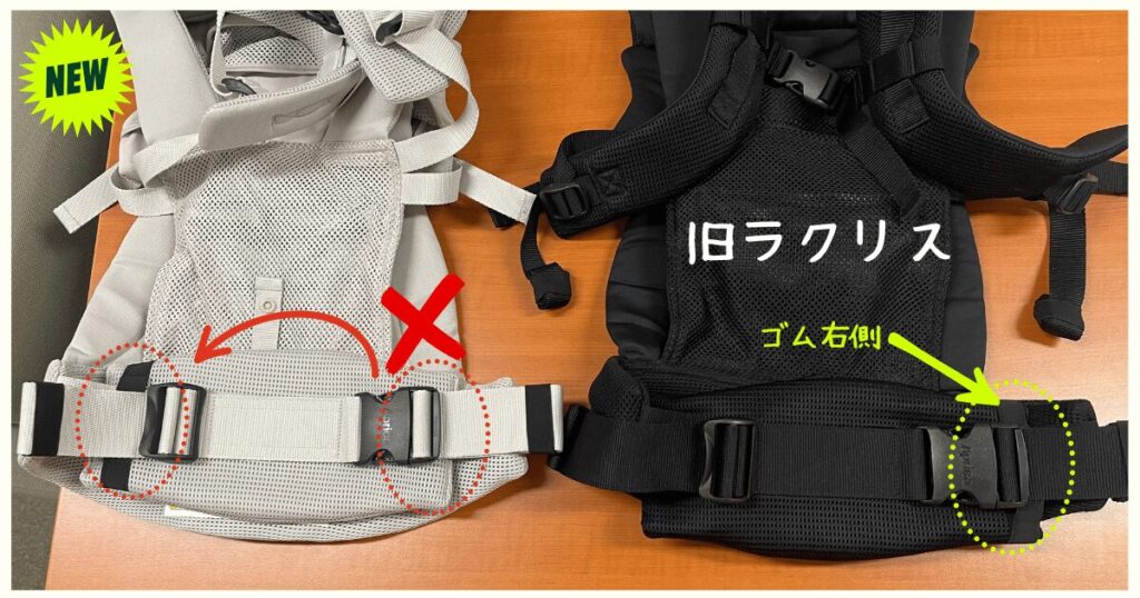 ラクリスABと旧ラクリスの違い(バックルゴムの位置)