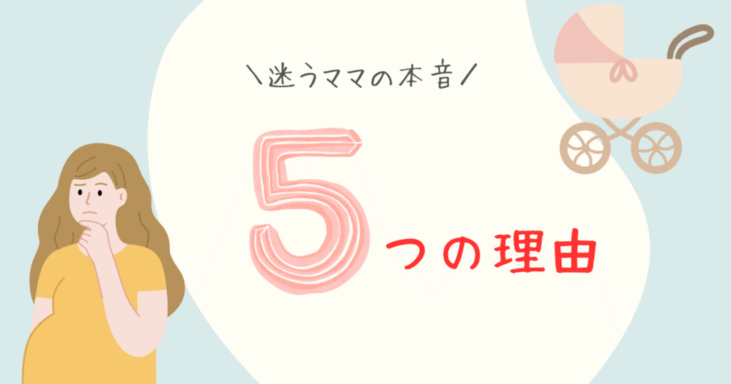 ベビーカー購入を迷う理由