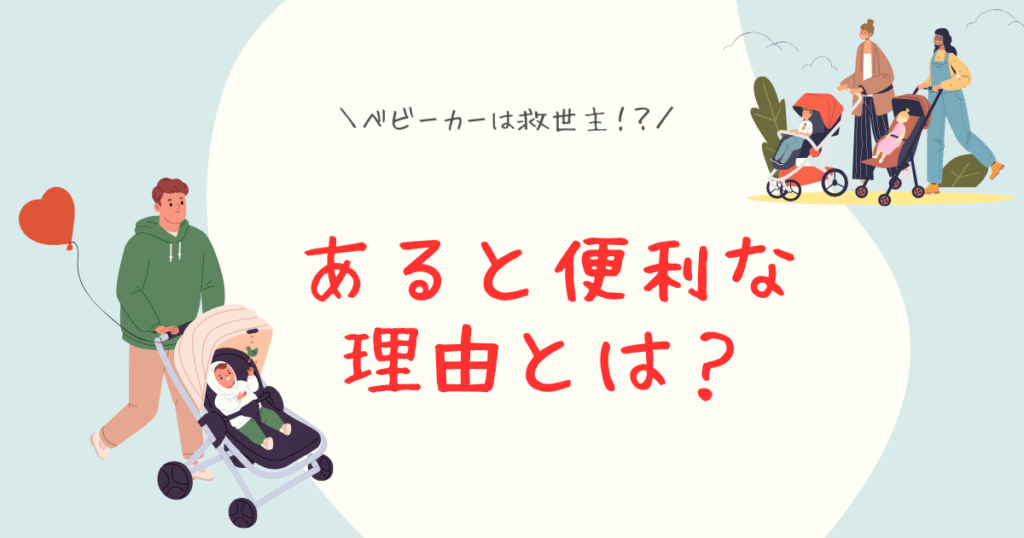 ベビーカーがあると便利な理由