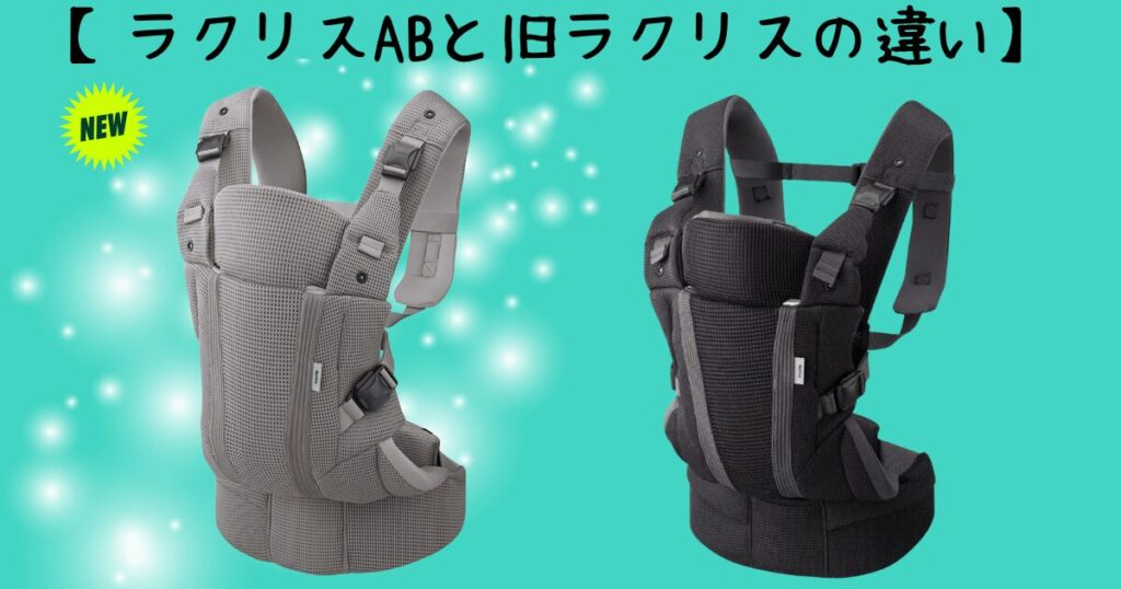 ラクリスABと旧ラクリスの違い
