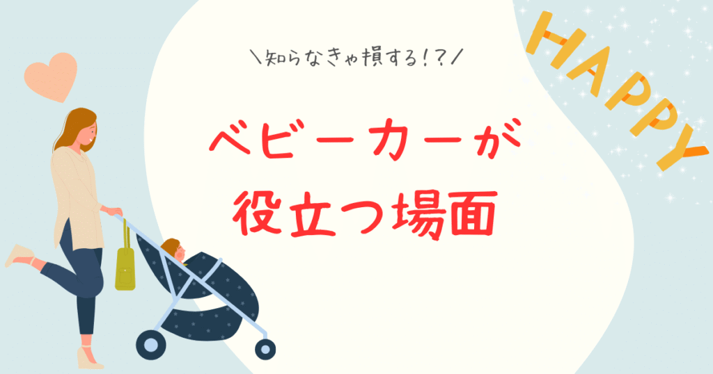 ベビーカーが役立つ場面