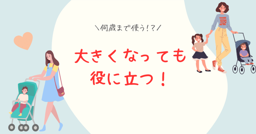 ベビーカーは大きくなっても使える
