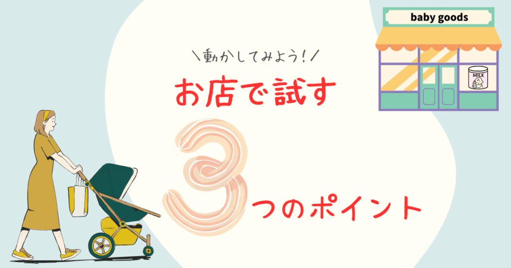 店でベビーカーを試すポイント