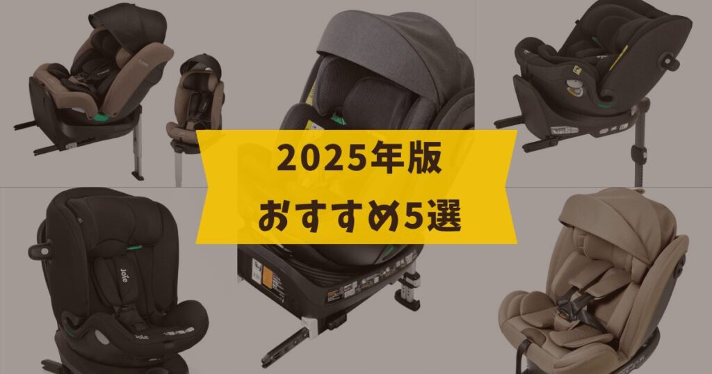 2025年版ロングユースチャイルドシートおすすめ5選