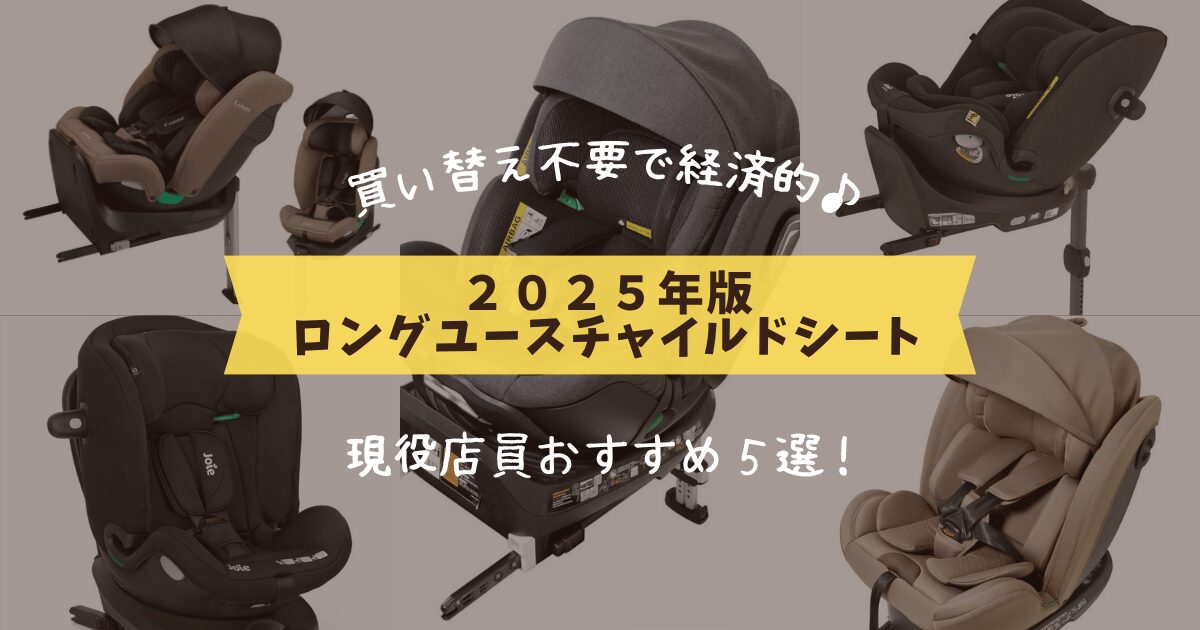 2025年版ロングユースチャイルドシートアイキャッチ