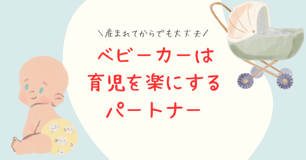 ベビーカーは育児を楽にする