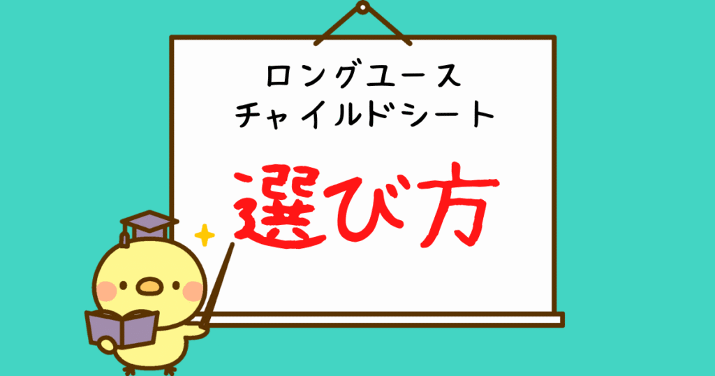 ロングユースチャイルドシート選び方