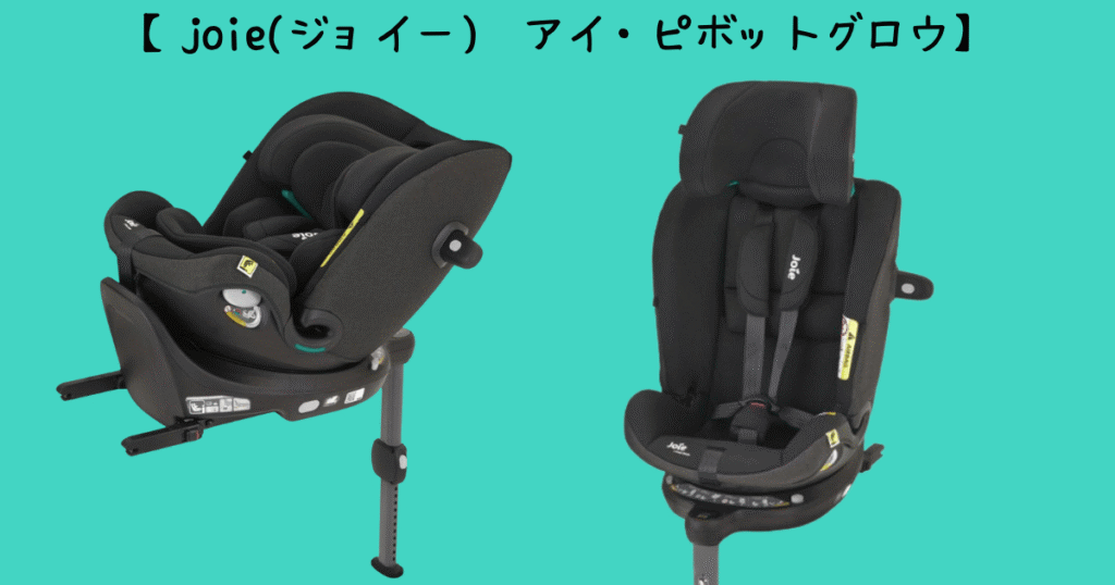joieアイピボットグロウ