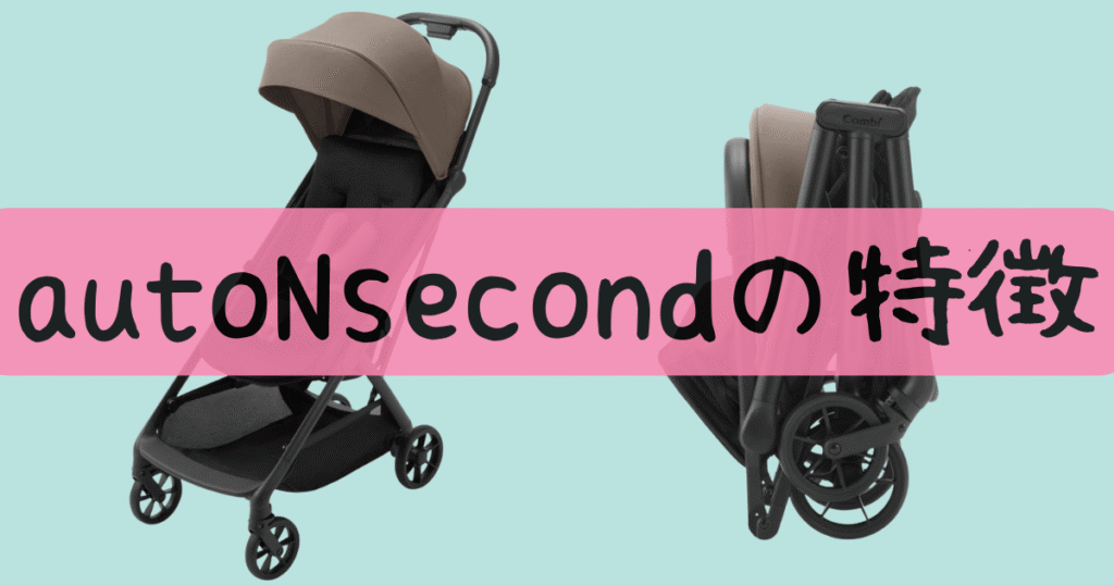 autoNsecondの特徴