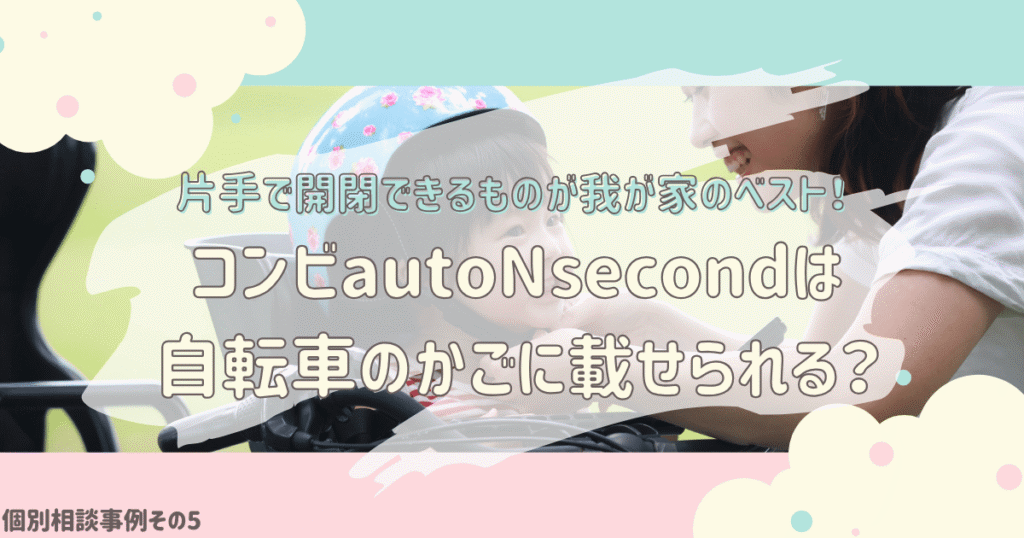 【実例】コンビauto N second BQは子乗せ自転車のカゴに乗る？サイベックスリベルと迷った時の選び方