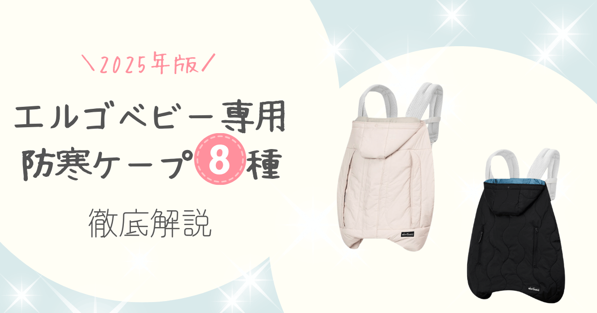 BabyHoppaer防寒ケープ2025アイキャッチ