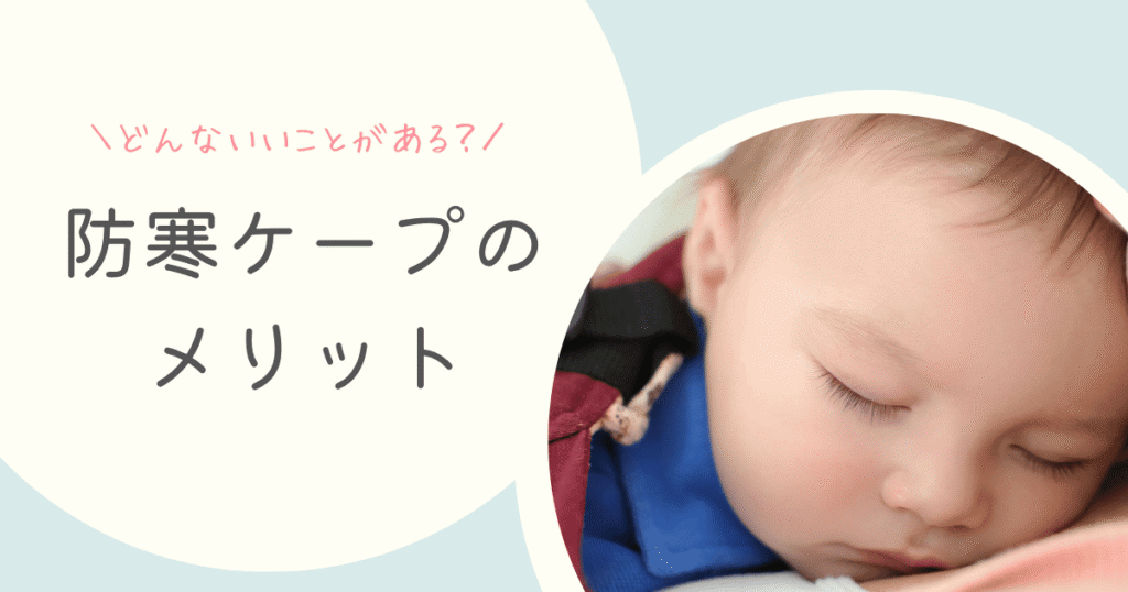 防寒ケープのメリット2026