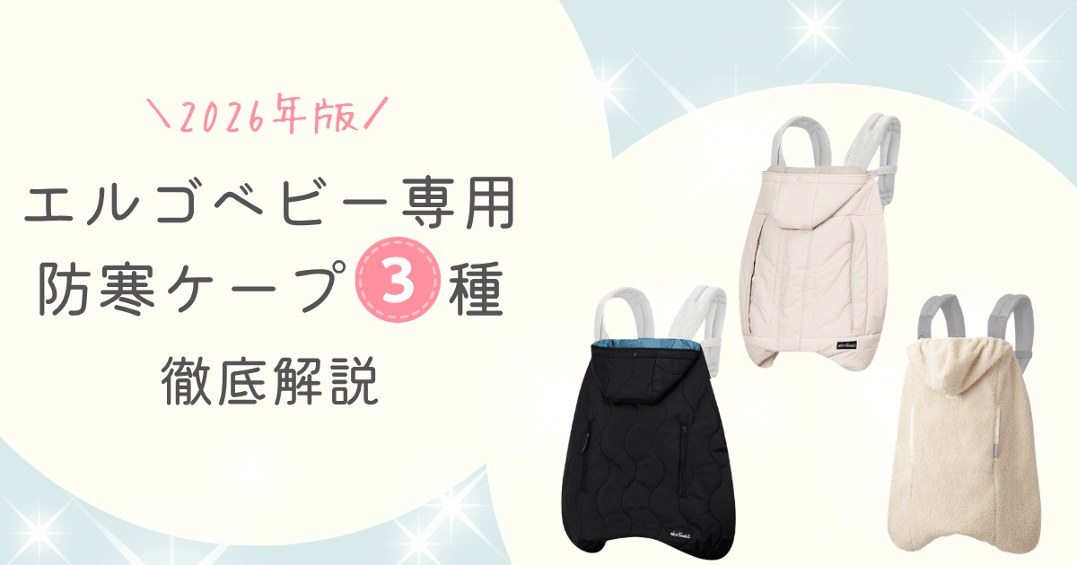 防寒ケープ2026アイキャッチ