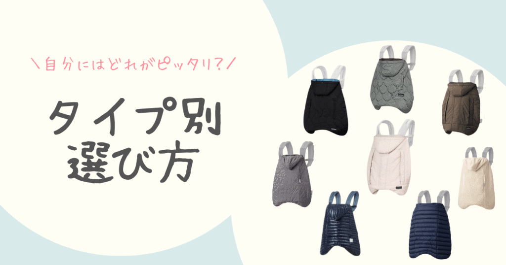 BabyHoppaer防寒ケープの選び方