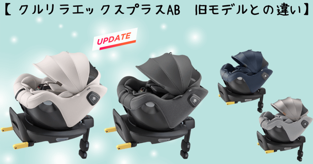 クルリラエックスプラスAB旧モデルとの違い