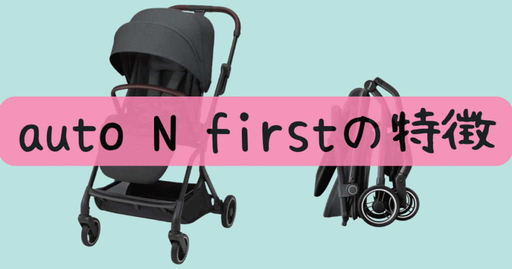autoNfirstの特徴