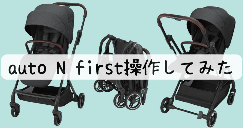 autoNfirstを操作した感想
