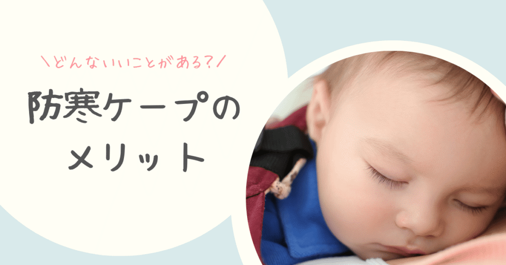 防寒ケープのメリット