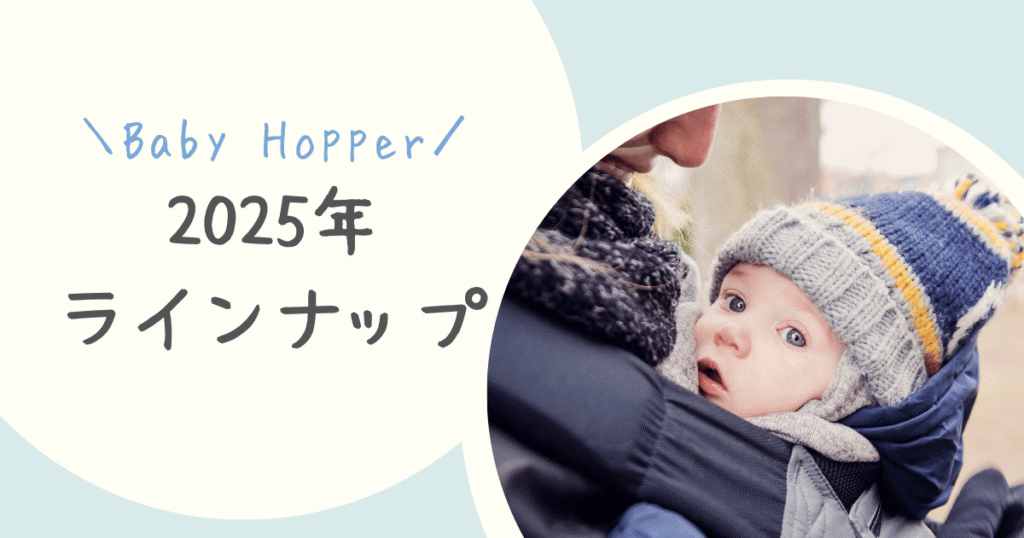 BabyHoppaer防寒ケープラインナップ