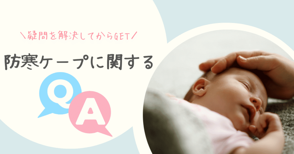 防寒ケープに関する疑問質問