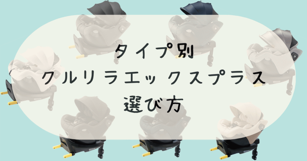 クルリラエックスプラス選び方